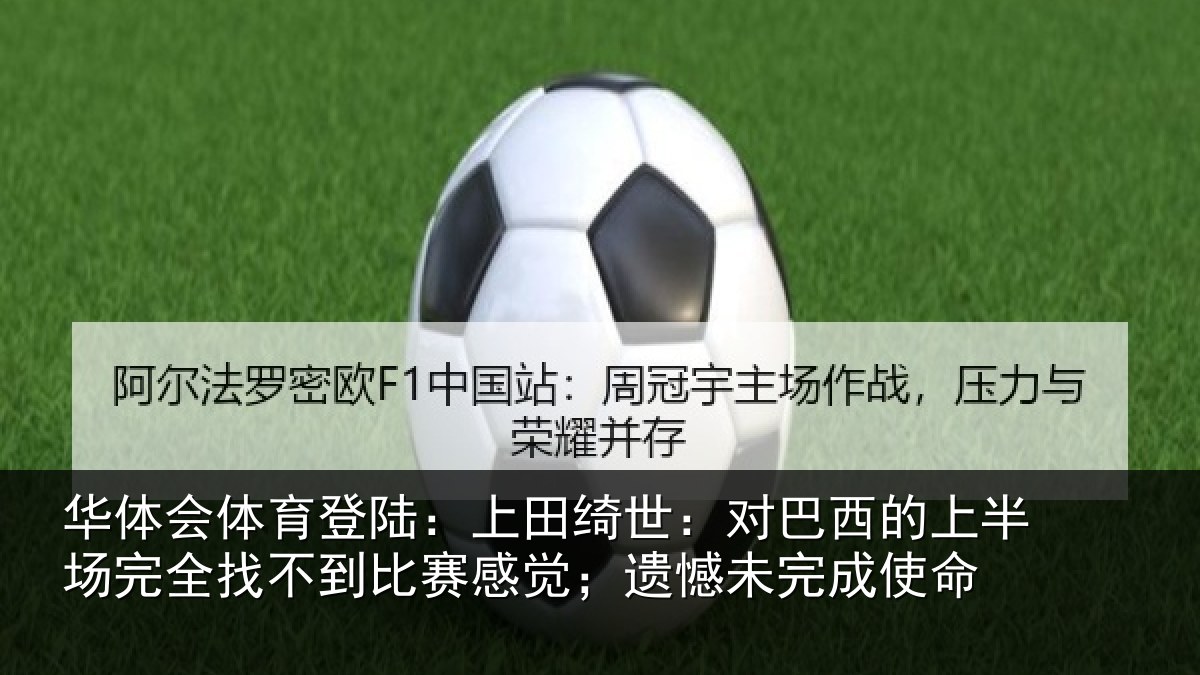 华体会体育登陆:上田相关情况场完相关情况;遗憾未完成使命