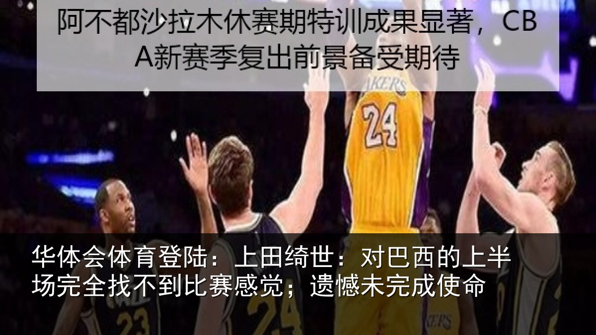 华体会体育登陆:上田绮世:对巴西的上半场完全找不到比赛感觉;遗憾未完成使命