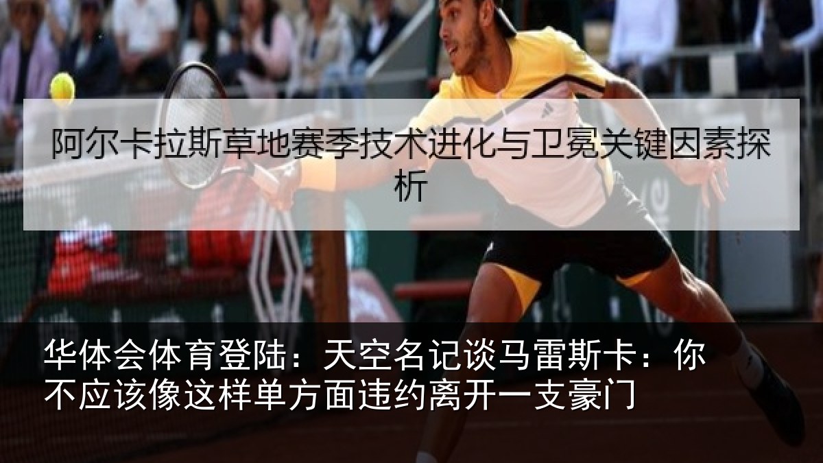 华体会体育登陆：天空名记谈马雷斯卡：你不应该像这样单方面违约离开一支豪门