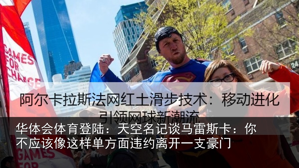 华体会体育登陆：天空名记谈马雷斯卡：你不应该像这样单方面违约离开一支豪门
